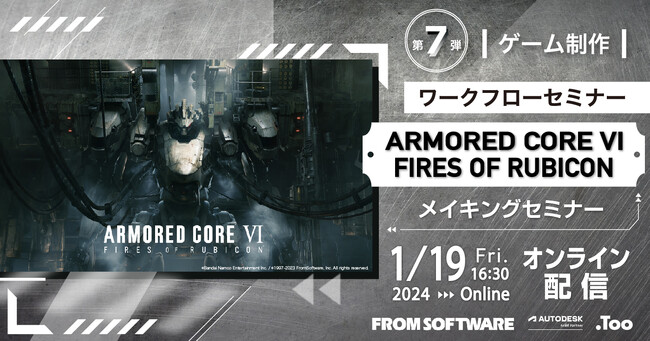 「ゲーム制作ワークフローセミナー第7弾「ARMORED CORE VI FIRES OF RUBICON」メイキングセミナー」を2024年1月19日（金）にオンライン開催