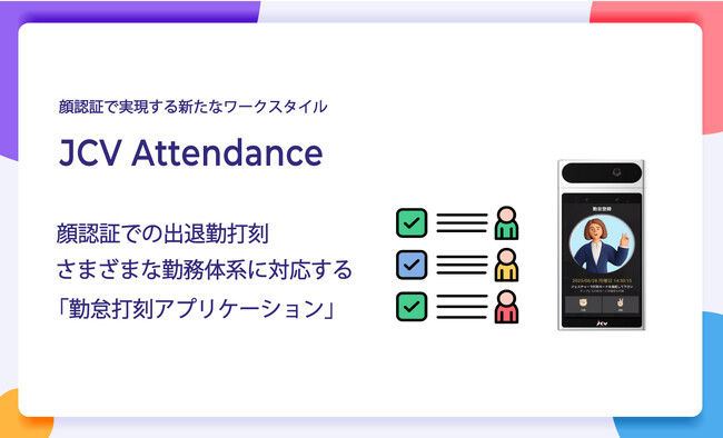従来の顔認証打刻の運用課題を解決し、さまざまな勤務体系に対応する顔認証勤怠打刻「JCV Attendance」をリリース