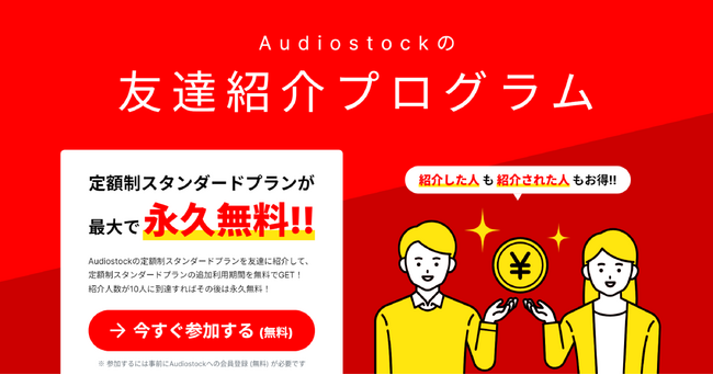 BGM・効果音の使い放題プランが、最大で永久無料に！Audiostock「友達紹介プログラム」開始