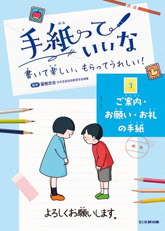 小学１年生から使える、手紙の本。文研出版より『手紙っていいな　書いて楽しい、もらってうれしい！　ご案内・お礼・お願いの手紙』を発売！