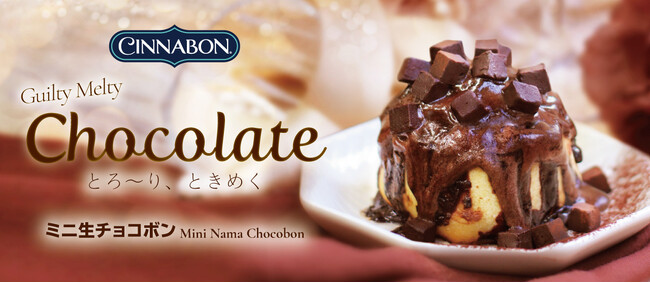 シナモンロール専門店「シナボン」が「ミニ生チョコボン」を期間限定販売！