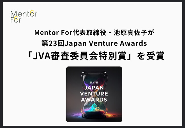 Mentor For代表取締役・池原真佐子が第23回Japan Venture Awards「JVA審査委員会特別賞」を受賞
