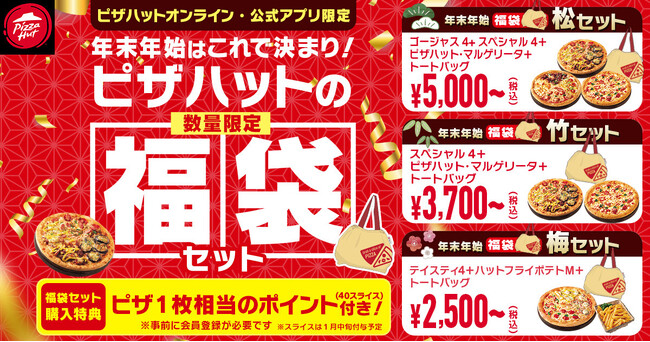【おトク過ぎて各店舗40セット限定】ピザハットに業界初※「福袋セット」が登場！売切れ必至！の数量限定で超レアな福袋セットは12/26～1/4の期間限定発売！