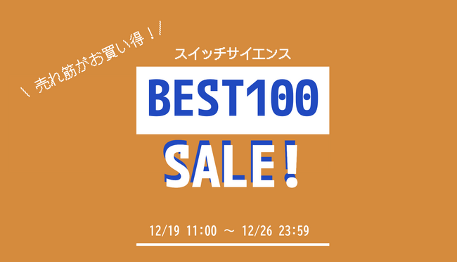 スイッチサイエンスが2023年12月19日から売上ベスト100セール、話題になった量子コンピュータを含む今年の販売ランキングTOP100商品を対象に