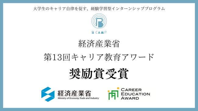 若者のキャリア自律を支援するNPO法人ブランディングポート、経済産業省主催・第13回「キャリア教育アワード」コーディネーターの部 奨励賞を受賞