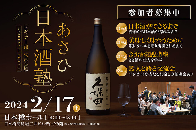 日本酒の製造工程ときき酒の仕方を学ぶ日本酒セミナー朝日酒造主催「あさひ日本酒塾　ビギナー編　東京会場」日本橋ホールで2024年2月17日（土）開催