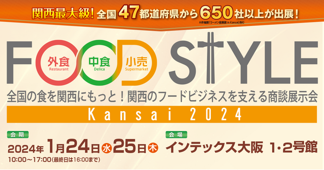 関西最大級！47都道府県650社以上が出展「FOOD STYLE Kansai 2024」を2024年1月24日（水）・25日（木）の2日間、インテックス大阪1・2号館にて開催