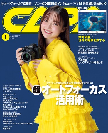 【12月20日発売】特集は「超オートフォーカス活用術」、ミラーレス一眼が備えた優秀なAFをフル活用する！　さらに、話題のソニーα9IIIの実写インプレッション＆開発者インタビューを公開