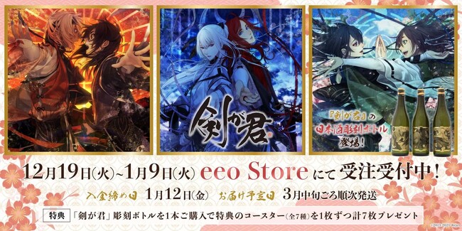 大人気ゲーム『剣が君』彫刻ボトルが発売決定！　読先生の美麗イラストを再現したアイテムは、ゲーム発売10周年記念にピッタリ