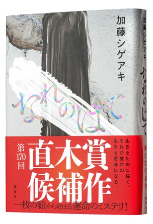 第170回直木賞ノミネート、加藤シゲアキ『なれのはて』5回目の重版決定！