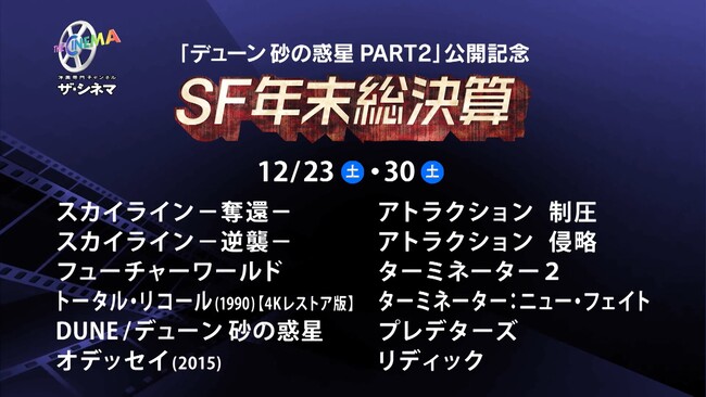 シリーズ第2作の劇場公開を前に見返しておきたいSF映画を特集放送！『デューン 砂の惑星PART2』公開記念　SF年末総決算