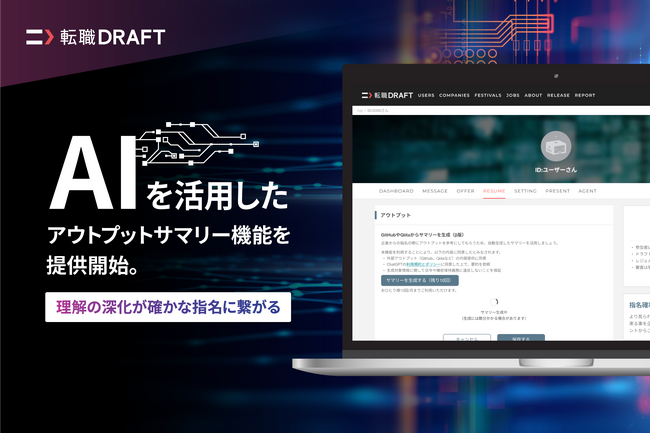 転職ドラフト、ChatGPTを活用したGitHubおよびQiitaのアウトプット要約機能をリリース