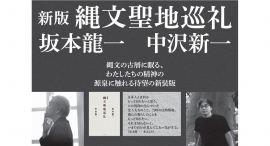 【新刊発売】ぼくたちは、未来に向かって、縄文の古層へ旅をする『新版 縄文聖地巡礼』12月19日刊行 【新刊発売】ぼくたちは、未来に向かって、縄文の古層へ旅をする『新版 縄文聖地巡礼』12月19日刊行