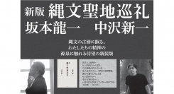 【新刊発売】ぼくたちは、未来に向かって、縄文の古層へ旅をする『新版 縄文聖地巡礼』12月19日刊行