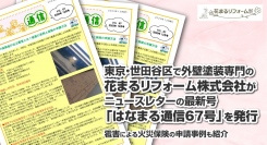 東京・世田谷区で外壁塗装専門の花まるリフォーム株式会社がニュースレターの最新号「はなまる通信67号」を発行。雹害による火災保険の申請事例も紹介。