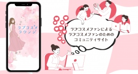 ファン同士のコミュニケーションをより活発に！コミュニティサイト『ラブコスメラウンジ』をオープン