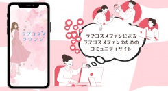 ファン同士のコミュニケーションをより活発に！コミュニティサイト『ラブコスメラウンジ』をオープン