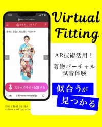 スマホで私に似合う振袖が見つかる。AR技術を活用した振袖レンタルの試着サービスをスタート。