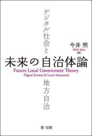 【新刊書籍】『未来の自治体論―デジタル社会と地方自治』発刊！