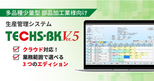 生産管理システム『TECHS-BK』がクラウド対応　ステップアップ導入が可能な新バージョンを発売