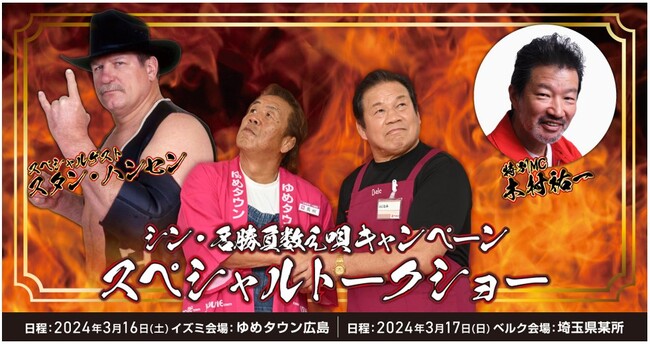 スタン・ハンセンさん、木村祐一さんを藤波辰爾vs長州力『シン・名勝負数え唄』キャンペーン【S賞「シン・名勝負数え唄」スペシャルトークショー】のゲストおよびMCにキャスティング