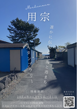 静岡県用宗の関係人口創出にまちめぐりを活用した「誰かに伝えたい海と港まちスタンプラリー」を開催します