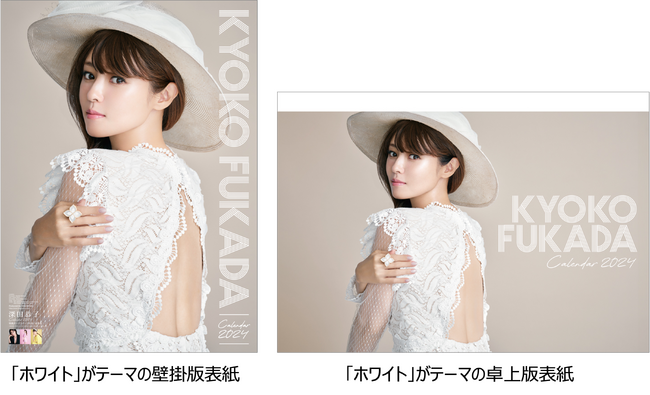 「深田恭子 2024カレンダー」画像公開！「色」をテーマに鮮やかな衣装と様々な表情の深キョンが満載