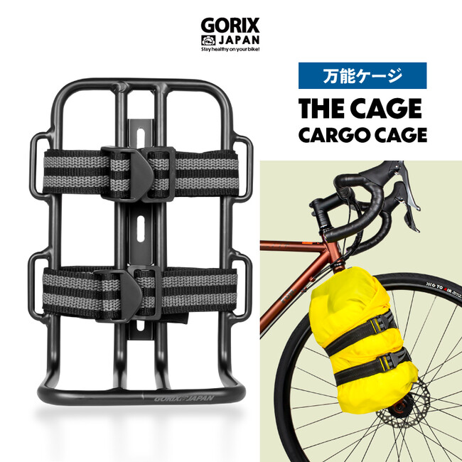 自転車パーツブランド「GORIX」が新商品の、カーゴケージ(THE CAGE)のXプレゼントキャンペーンを開催!!【12/25(月)23:59まで】