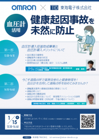 【オムロン ヘルスケア×東海電子】血圧計活用　健康起因事故を未然に防止　無料ウェブセミナー1月15日（月）開催のお知らせ