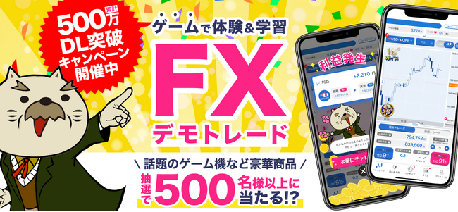 【祝！「FXなび」累計500万DL記念】今だけの特別なキャンペーンで投資スキルと豪華賞品を手に入れよう！