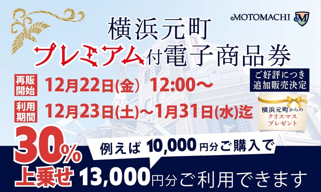 「横浜元町プレミアム付電子商品券」追加販売のお知らせ - 横浜元町ショッピングストリートからのクリスマスプレゼント！