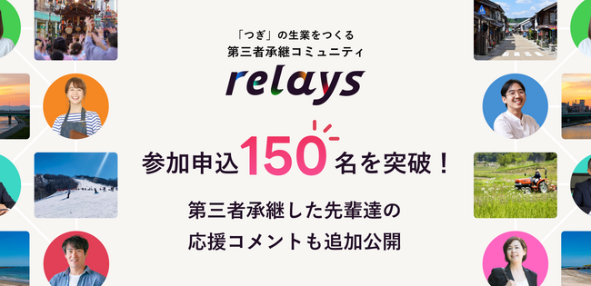 第三者承継コミュニティ「relays（リレイズ）」、会員数150名突破！第三者承継経験者からの応援コメントを追加公開！