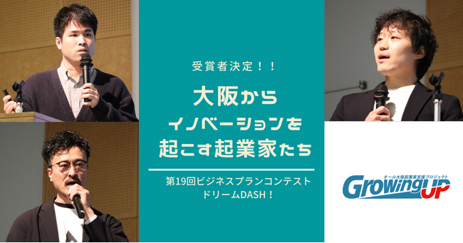 研究時のアナログ測定を脱却させるAI画像解析ツールや元アスリートを即戦力人材に引き上げるプログラムの提供など、課題解決に挑む起業家3名を選出！