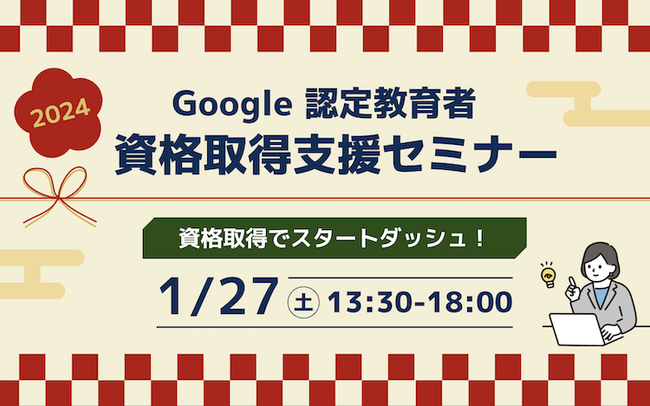 【新年、資格取得から始めよう！】1月の Google 認定教育者 資格取得支援セミナー開催のお知らせ