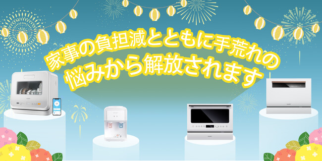 Comfee’家電の【クリスマス＆年末のお客様特典割引】大活躍！12/16-12/18