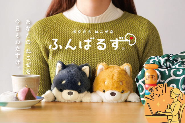 “猫背な柴犬”が姿勢サポート！話題のぬいぐるみ『ふんばるず』に、世界中から愛される「シバイヌ」「クロシバ」がいよいよ登場！12月下旬より全国のバラエティショップ・書店にて販売開始。