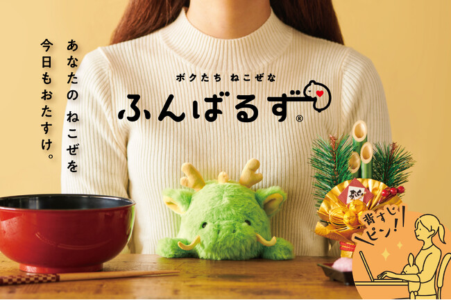 2024年の干支と美姿勢で迎える新年。“猫背”なあなたを支えるぬいぐるみ『ふんばるず』に、「ドラゴン」がラインナップ。12月下旬より全国のバラエティショップ・書店にて販売開始。