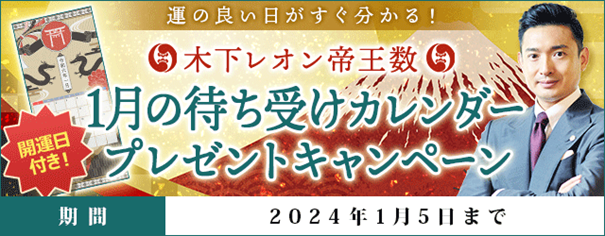 「突然ですが占ってもいいですか？」で話題の木下レオン『1月の待ち受けカレンダープレゼントキャンペーン』を開催中！ 