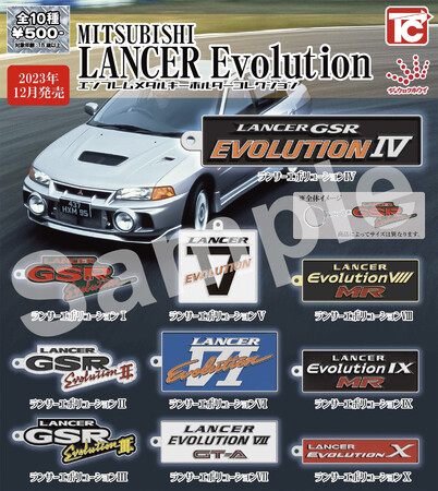「MITSUBISHI ランサーエボリューション カーエンブレム メタルキーホルダーコレクション」発売のお知らせ