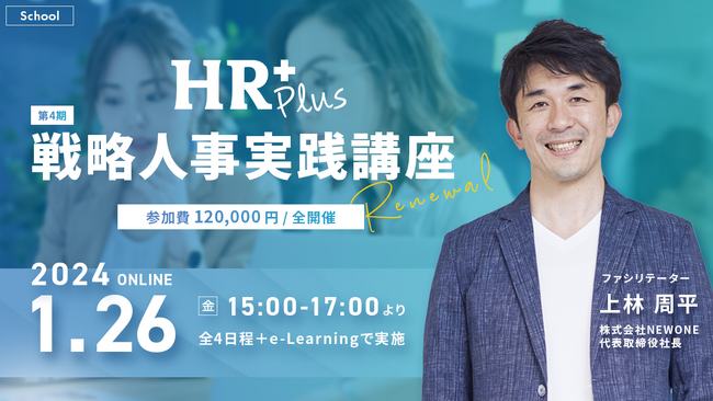 組織開発・人材育成コンサルティング支援のNEWONE、人事向けスキル向上サービス「HR Plus スクール」を開講