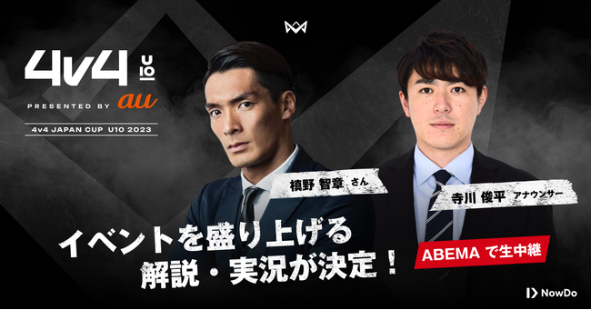 【4v4 U10】全国大会の決勝戦とスペシャルマッチ等の、オリジナル解説に槙野智章さん、実況に寺川俊平さんの出演が決定。