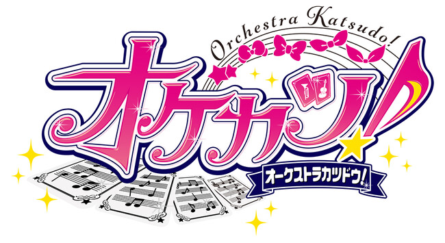 仙台フィルにて「アイカツ！シリーズ」オーケストラコンサート「オケカツ！」開催決定！