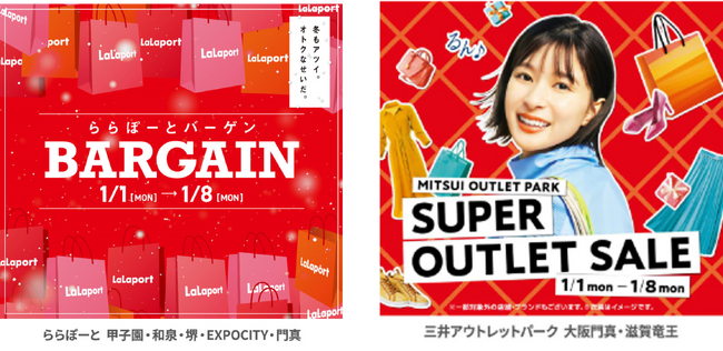 ららぽーと・三井アウトレットパークの冬バーゲン　関西では 1月1日(元日)から一斉スタート！12月26日(火)から、一足先にカウントダウンセールも