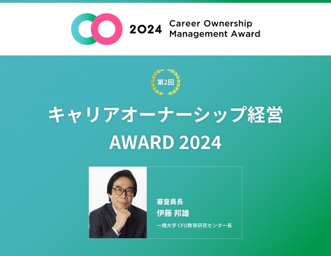 キャリアオーナーシップ経営 AWARD 2024 開催決定・応募受付開始