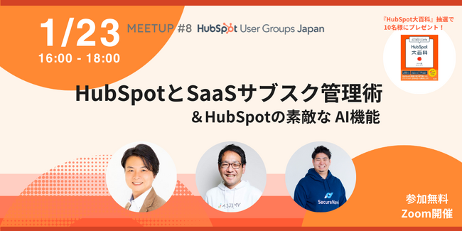 【1/23（火）16時開催】Japan HUG ミートアップイベント #8 「HubSpotとSaaSサブスク管理術」