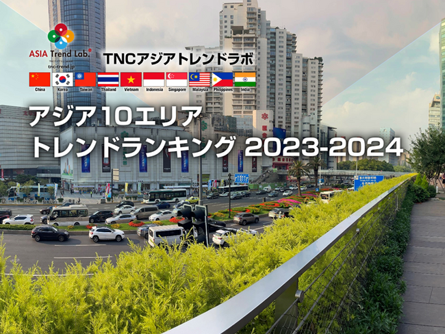 TNCアジアトレンドラボ調査レポート「アジア10エリア トレンドランキング2023-2024」を発表！
