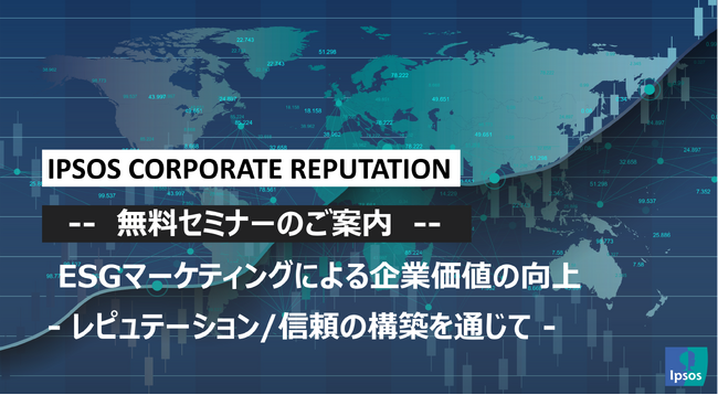 無料オンラインセミナー「ESGマーケティングによる企業価値の向上 - レピュテーション/信頼の構築を通じて -」開催