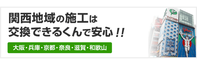 「おうちの設備、コスパ良く！交換できるくん」が和歌山エリアでサービス開始
