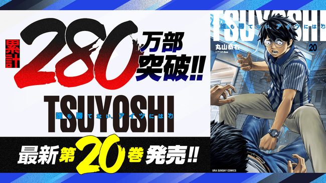 累計280万部突破!!『TSUYOSHI 誰も勝てない、アイツには』など「サイコミ」12月の紙書籍5タイトル発売情報!!