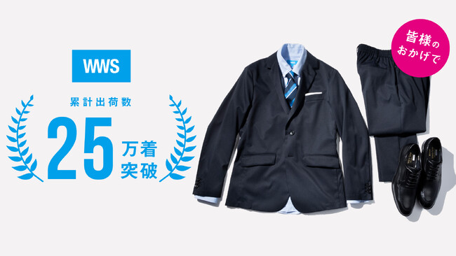 スーツに見える作業着「WWS」が累計販売数25万着突破！